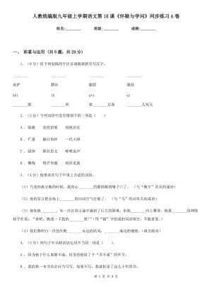 人教統(tǒng)編版九年級上學(xué)期語文第18課《懷疑與學(xué)問》同步練習(xí)A卷.doc