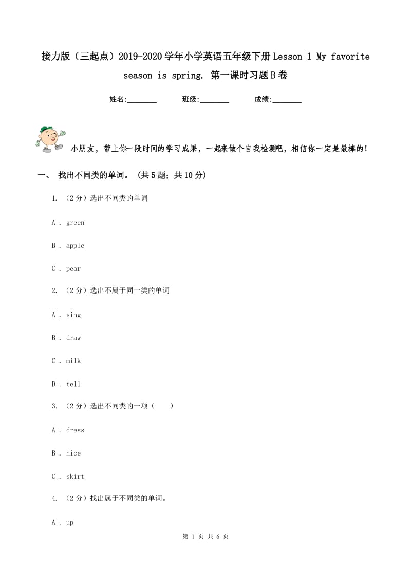 接力版（三起点）2019-2020学年小学英语五年级下册Lesson 1 My favorite season is spring. 第一课时习题B卷.doc_第1页