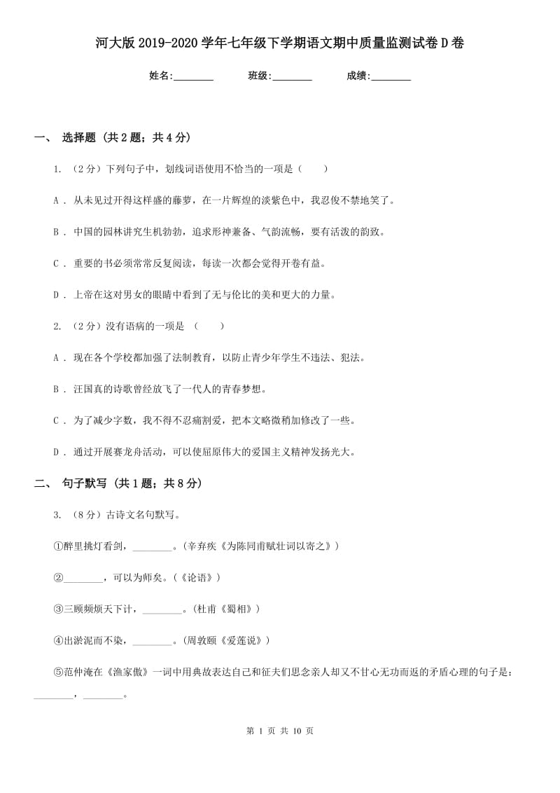 河大版2019-2020学年七年级下学期语文期中质量监测试卷D卷.doc_第1页