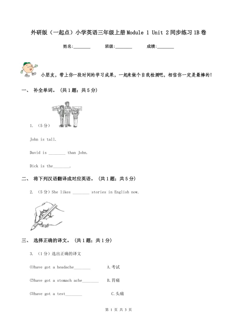 外研版（一起点）小学英语三年级上册Module 1 Unit 2同步练习1B卷.doc_第1页