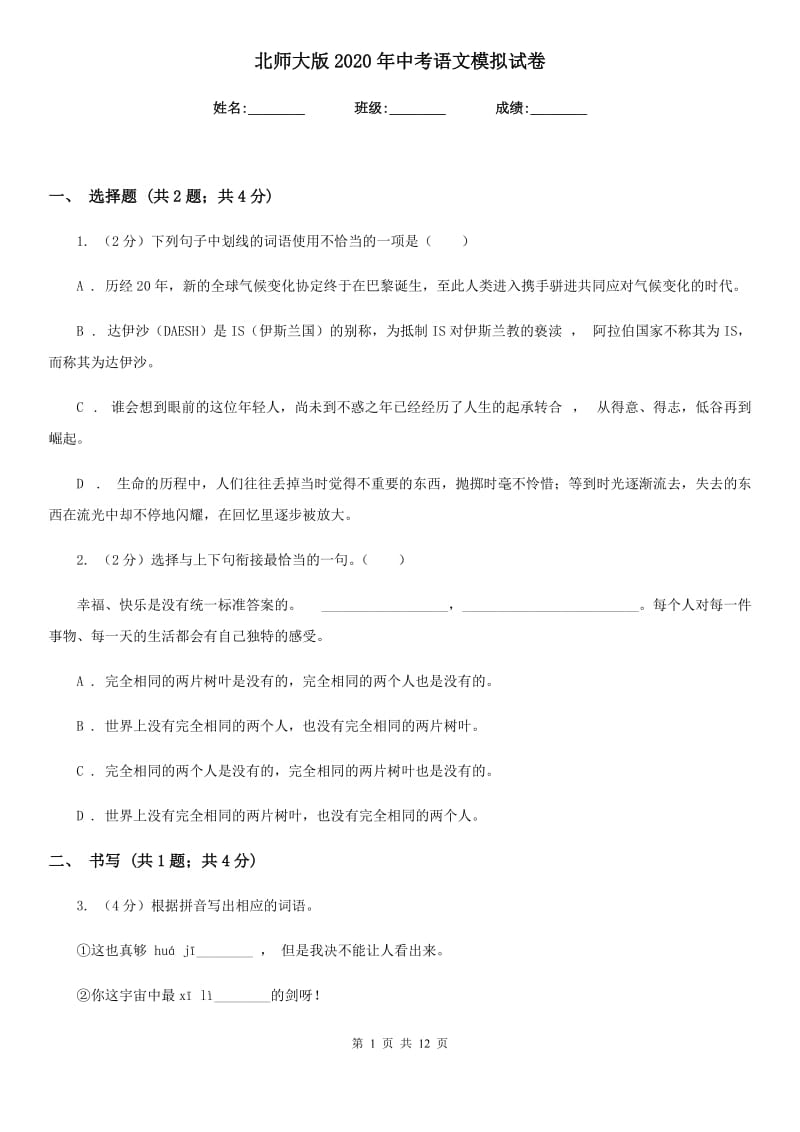 北师大版2020年中考语文模拟试卷.doc_第1页