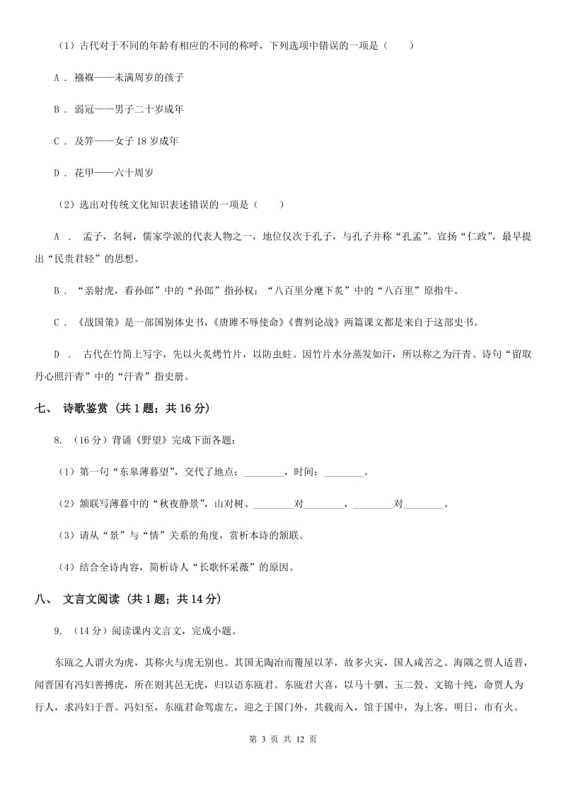 北师大版2020年中考语文模拟试卷.doc_第3页