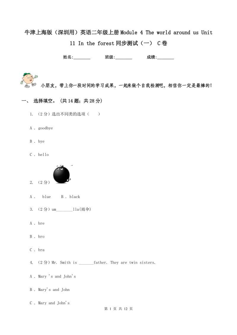 牛津上海版（深圳用）英语二年级上册Module 4 The world around us Unit 11 In the forest同步测试（一） C卷.doc_第1页