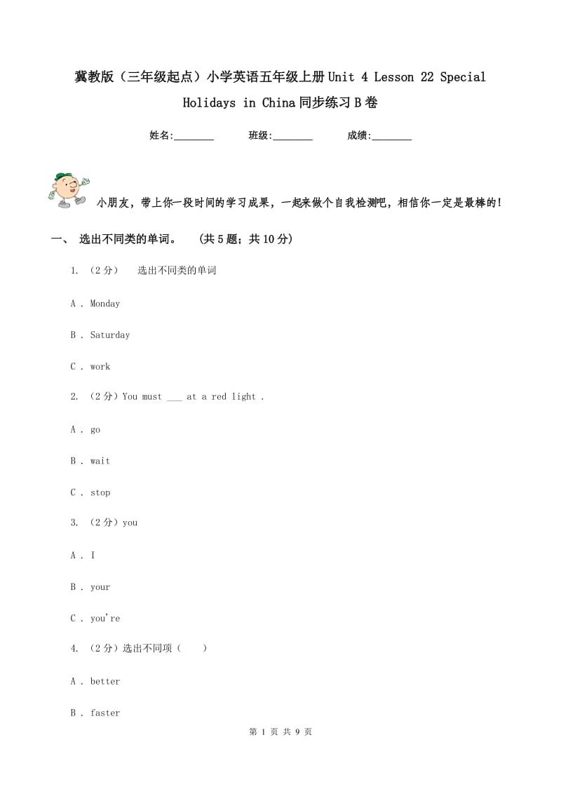 冀教版（三年级起点）小学英语五年级上册Unit 4 Lesson 22 Special Holidays in China同步练习B卷.doc_第1页