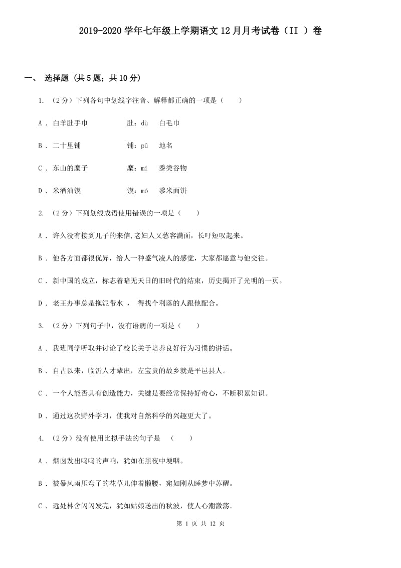 2019-2020学年七年级上学期语文12月月考试卷（II ）卷 .doc_第1页