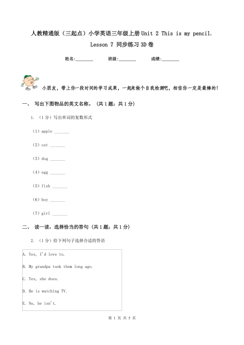 人教精通版（三起点）小学英语三年级上册Unit 2 This is my pencil. Lesson 7 同步练习3D卷.doc_第1页