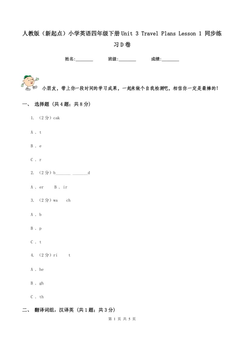 人教版（新起点）小学英语四年级下册Unit 3 Travel Plans Lesson 1 同步练习D卷.doc_第1页