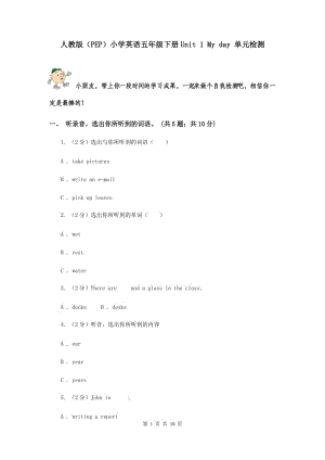人教版（PEP）小學(xué)英語五年級(jí)下冊(cè)Unit 1 My day 單元檢測(cè).doc