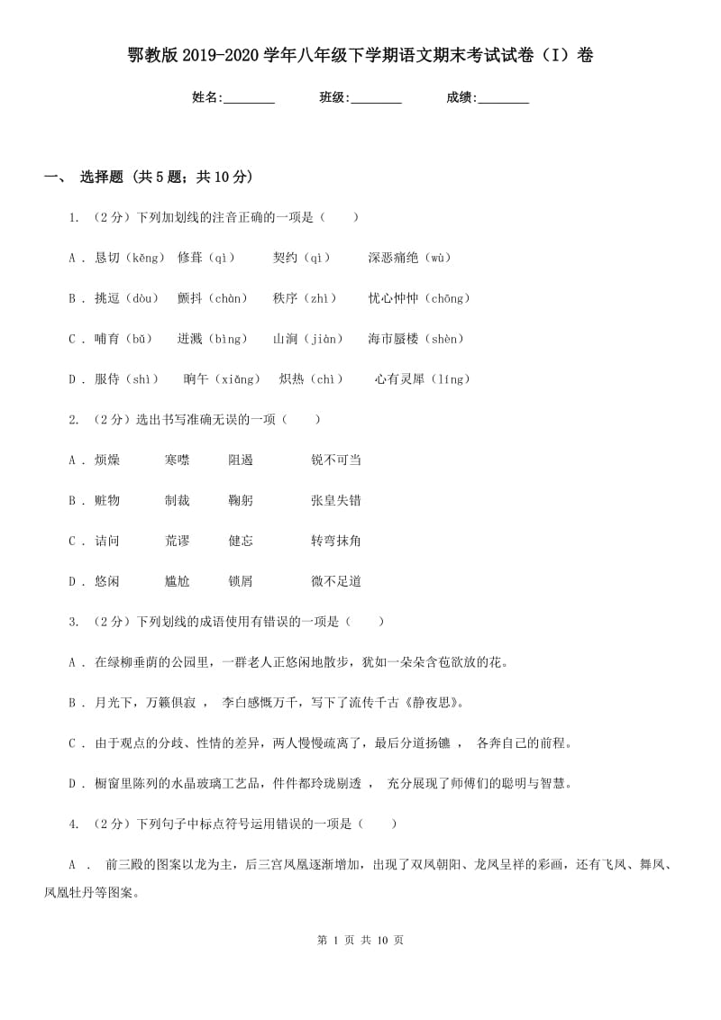 鄂教版2019-2020学年八年级下学期语文期末考试试卷（I）卷.doc_第1页