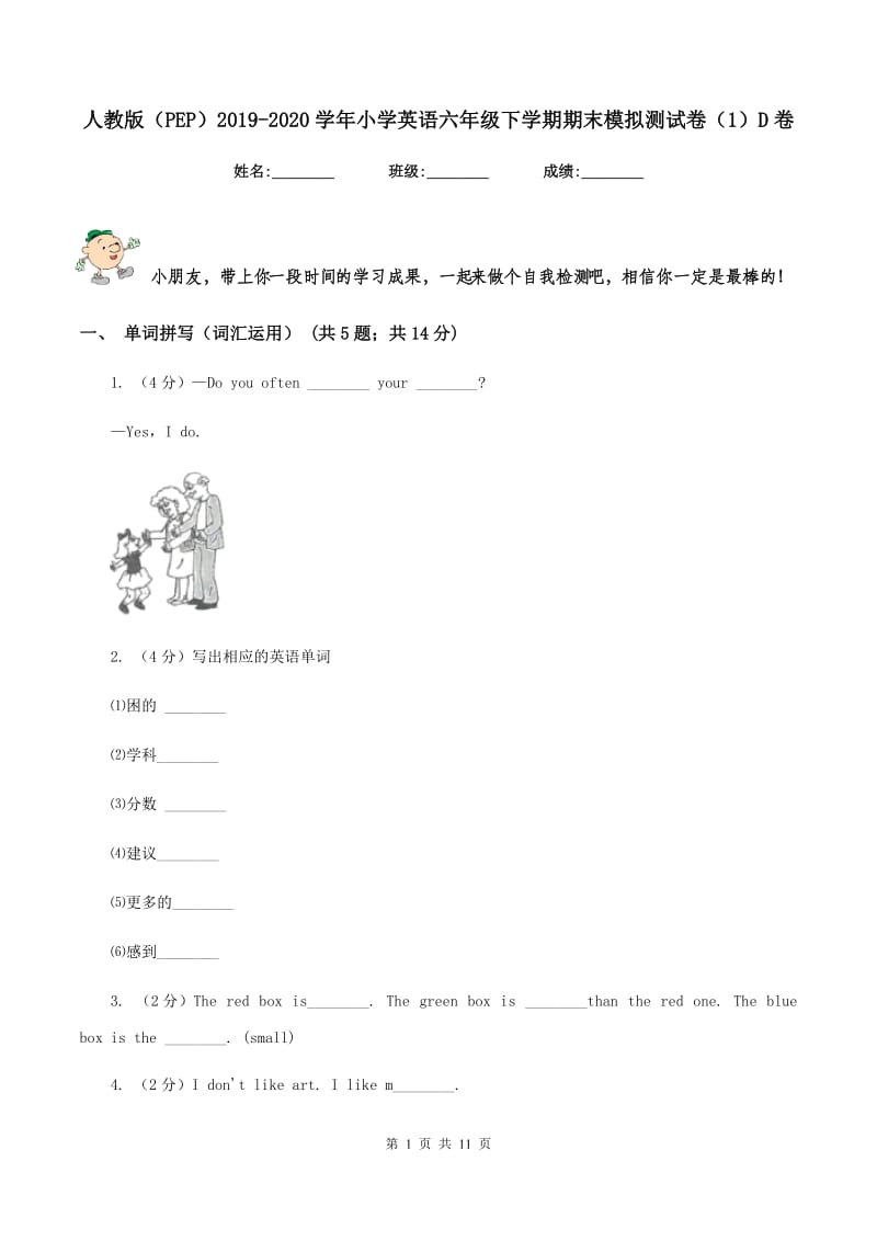 人教版（PEP）2019-2020学年小学英语六年级下学期期末模拟测试卷（1）D卷.doc_第1页