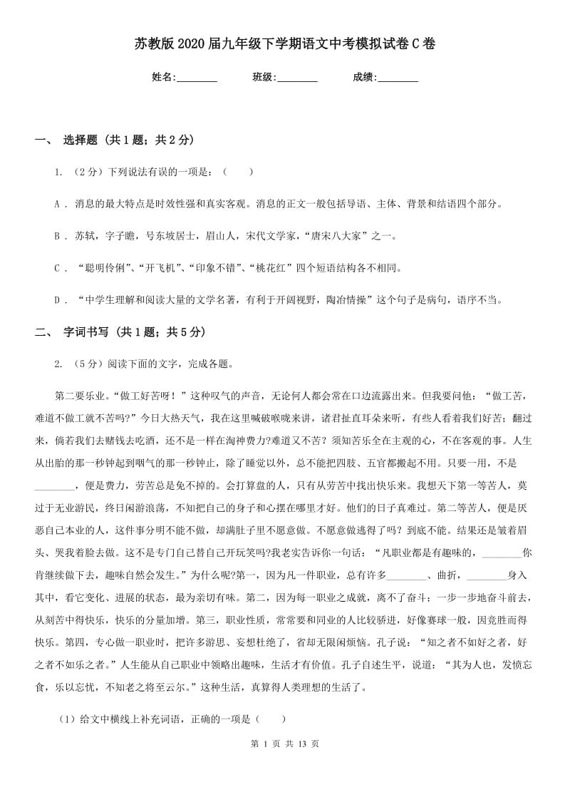 苏教版2020届九年级下学期语文中考模拟试卷C卷.doc_第1页