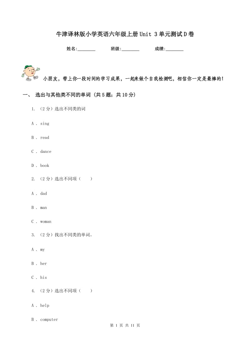 牛津译林版小学英语六年级上册Unit 3单元测试D卷.doc_第1页