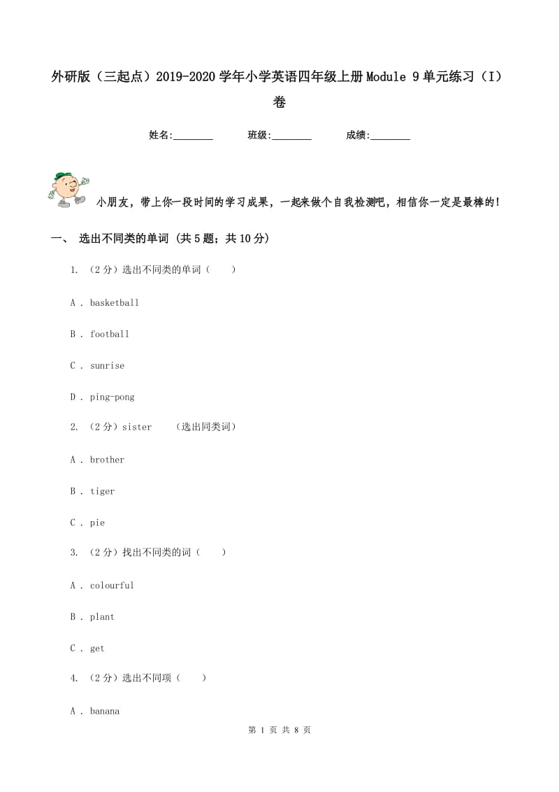 外研版（三起点）2019-2020学年小学英语四年级上册Module 9单元练习（I）卷.doc_第1页