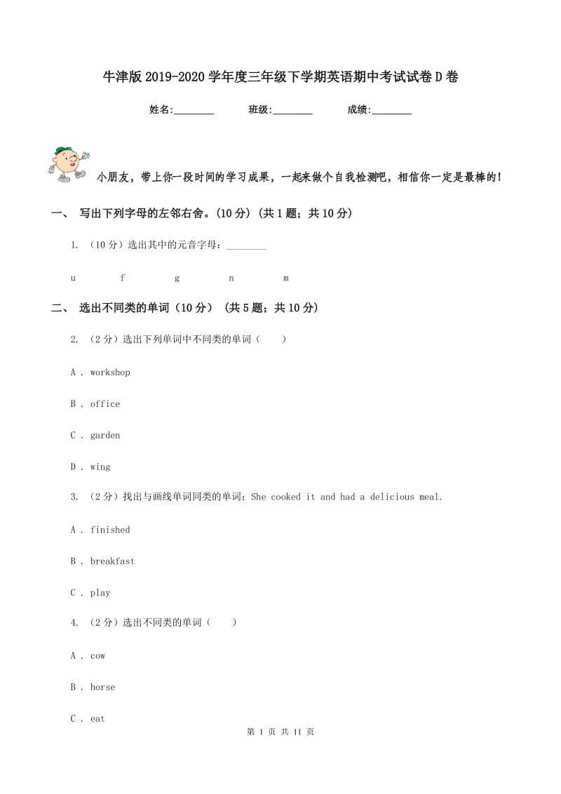 牛津版2019-2020学年度三年级下学期英语期中考试试卷D卷.doc_第1页