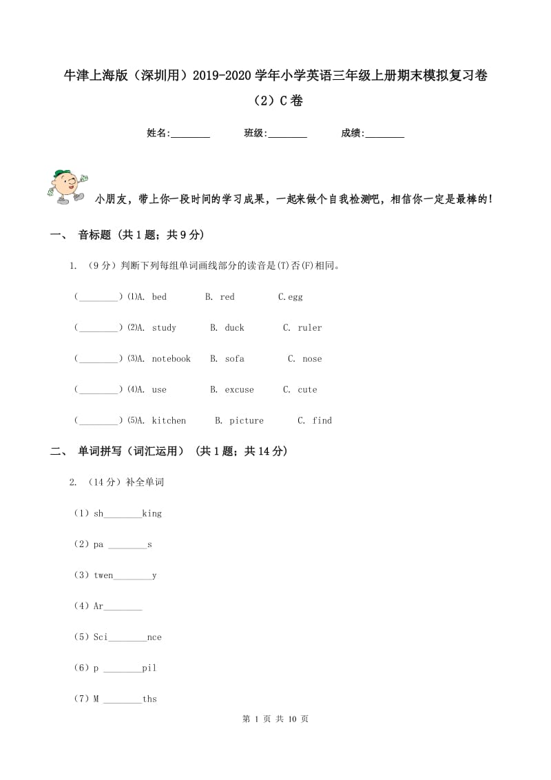 牛津上海版（深圳用）2019-2020学年小学英语三年级上册期末模拟复习卷（2）C卷.doc_第1页