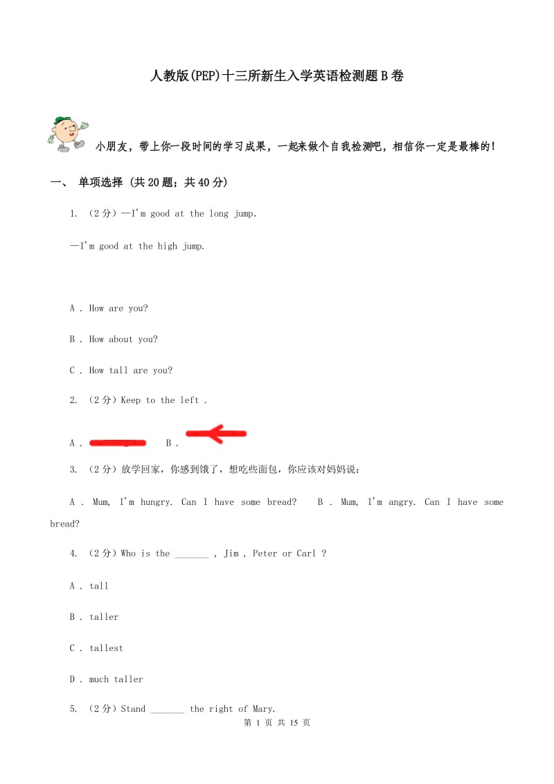 人教版(PEP)十三所新生入学英语检测题B卷.doc_第1页