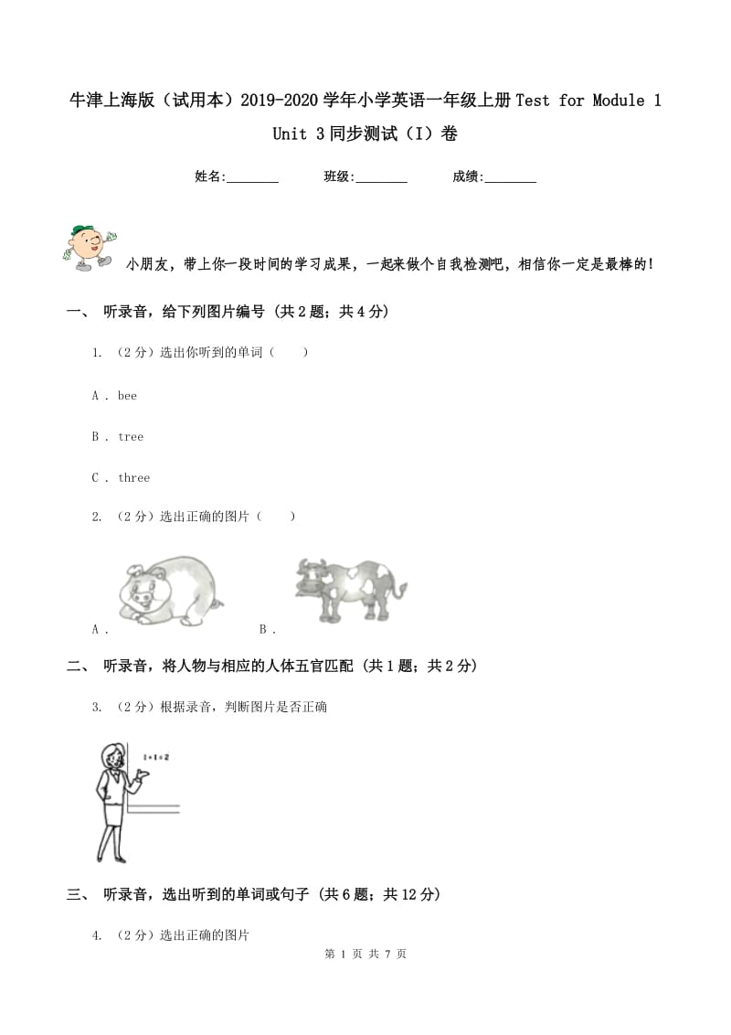 牛津上海版（试用本）2019-2020学年小学英语一年级上册Test for Module 1 Unit 3同步测试（I）卷.doc_第1页