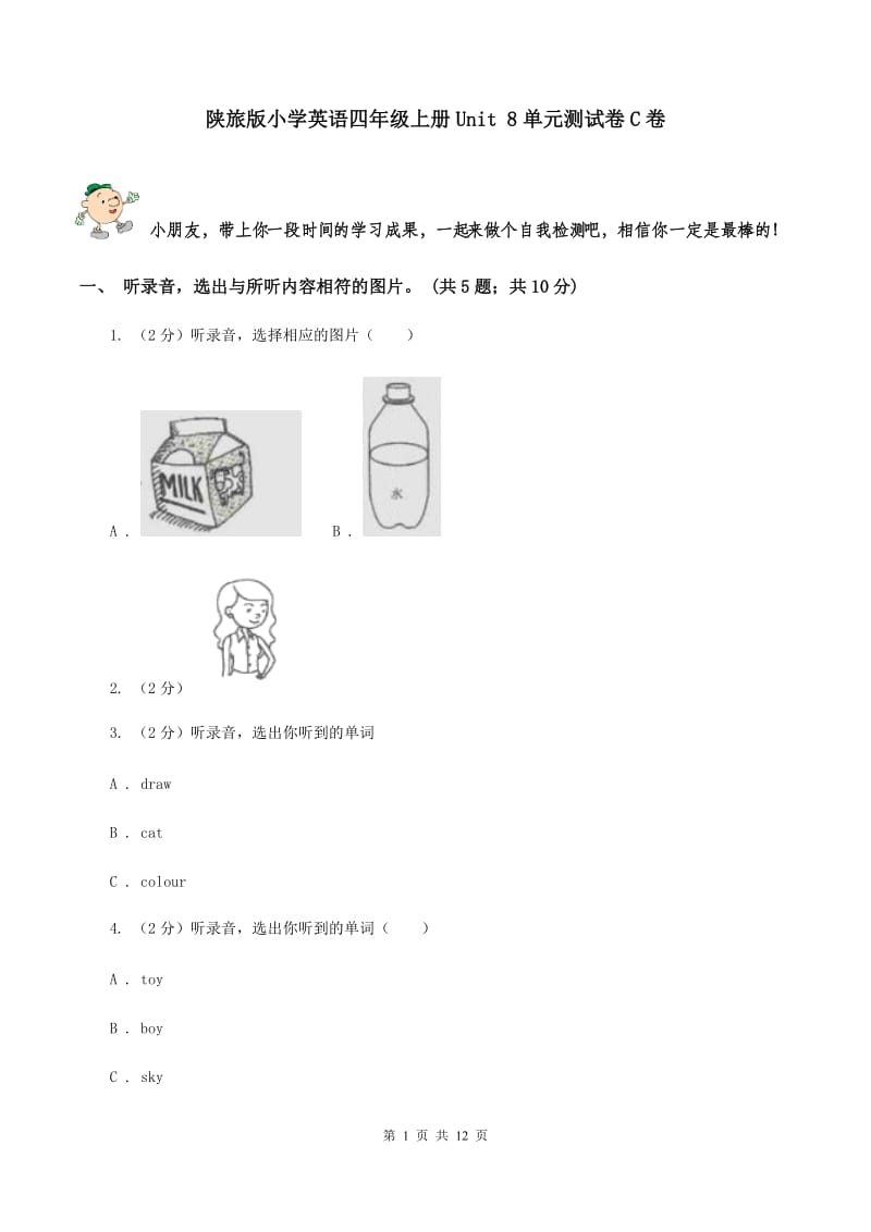 陕旅版小学英语四年级上册Unit 8单元测试卷C卷.doc_第1页