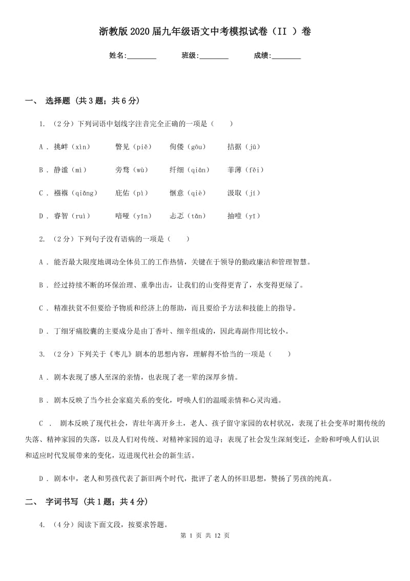 浙教版2020届九年级语文中考模拟试卷（II ）卷.doc_第1页