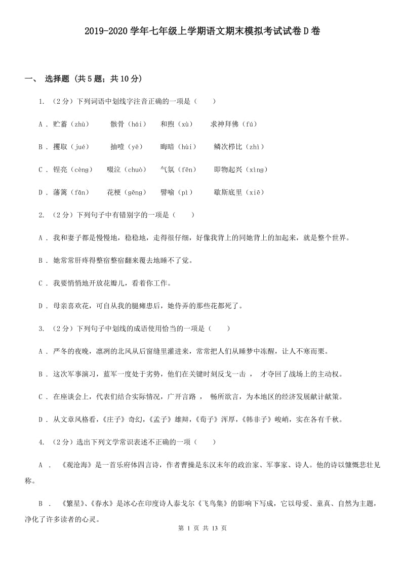 2019-2020学年七年级上学期语文期末模拟考试试卷D卷.doc_第1页