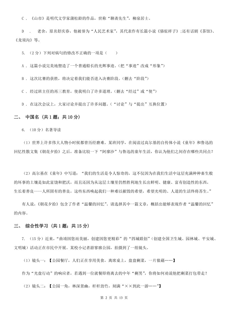 2019-2020学年七年级上学期语文期末模拟考试试卷D卷.doc_第2页