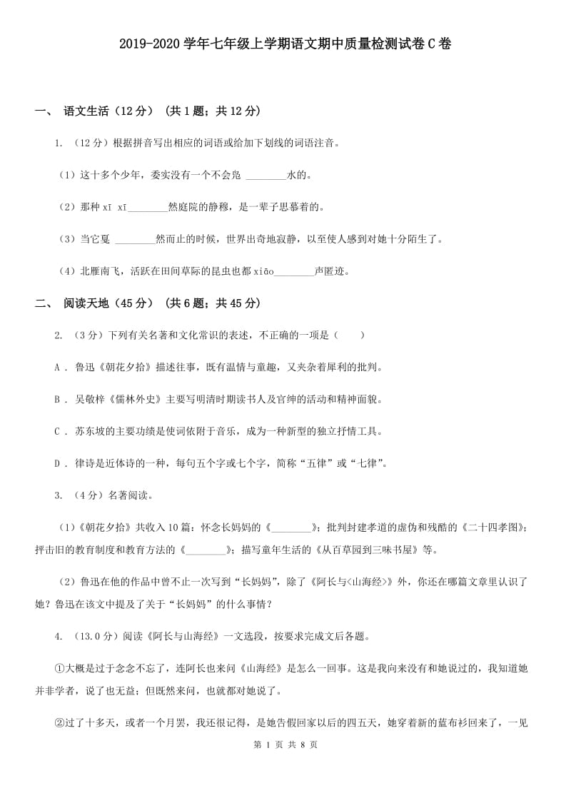 2019-2020学年七年级上学期语文期中质量检测试卷C卷.doc_第1页