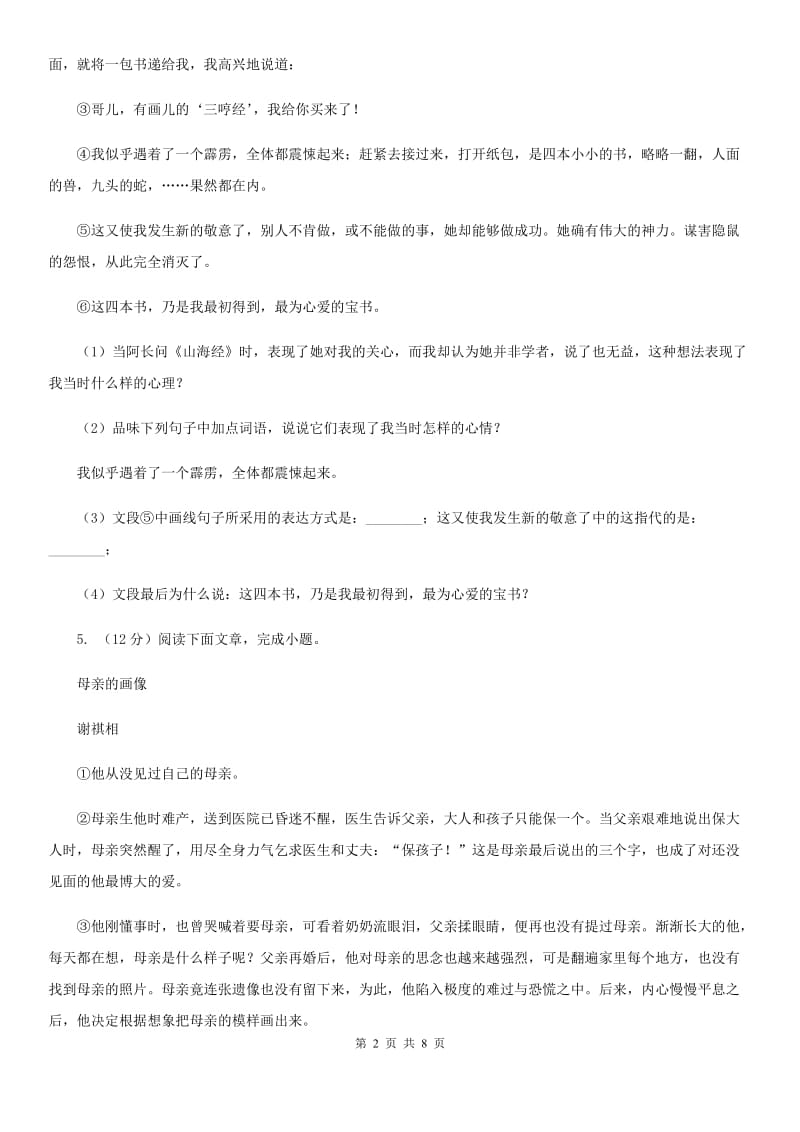 2019-2020学年七年级上学期语文期中质量检测试卷C卷.doc_第2页