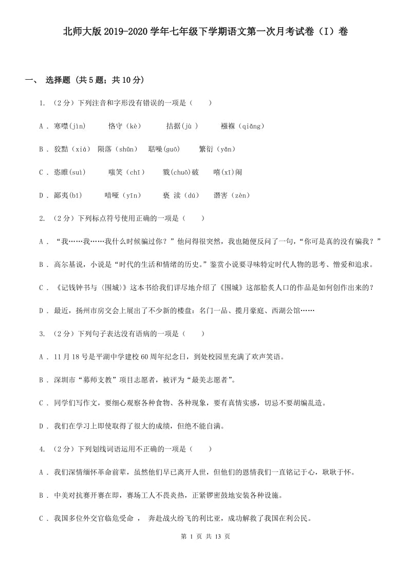 北师大版2019-2020学年七年级下学期语文第一次月考试卷（I）卷.doc_第1页