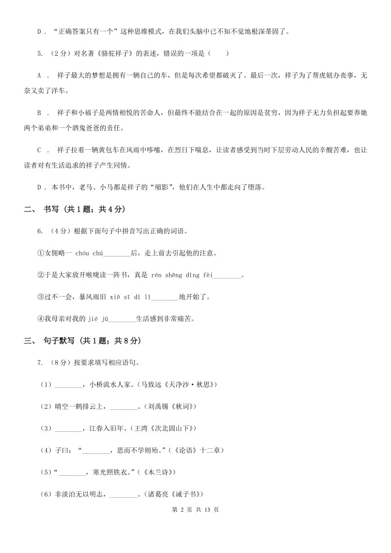 北师大版2019-2020学年七年级下学期语文第一次月考试卷（I）卷.doc_第2页