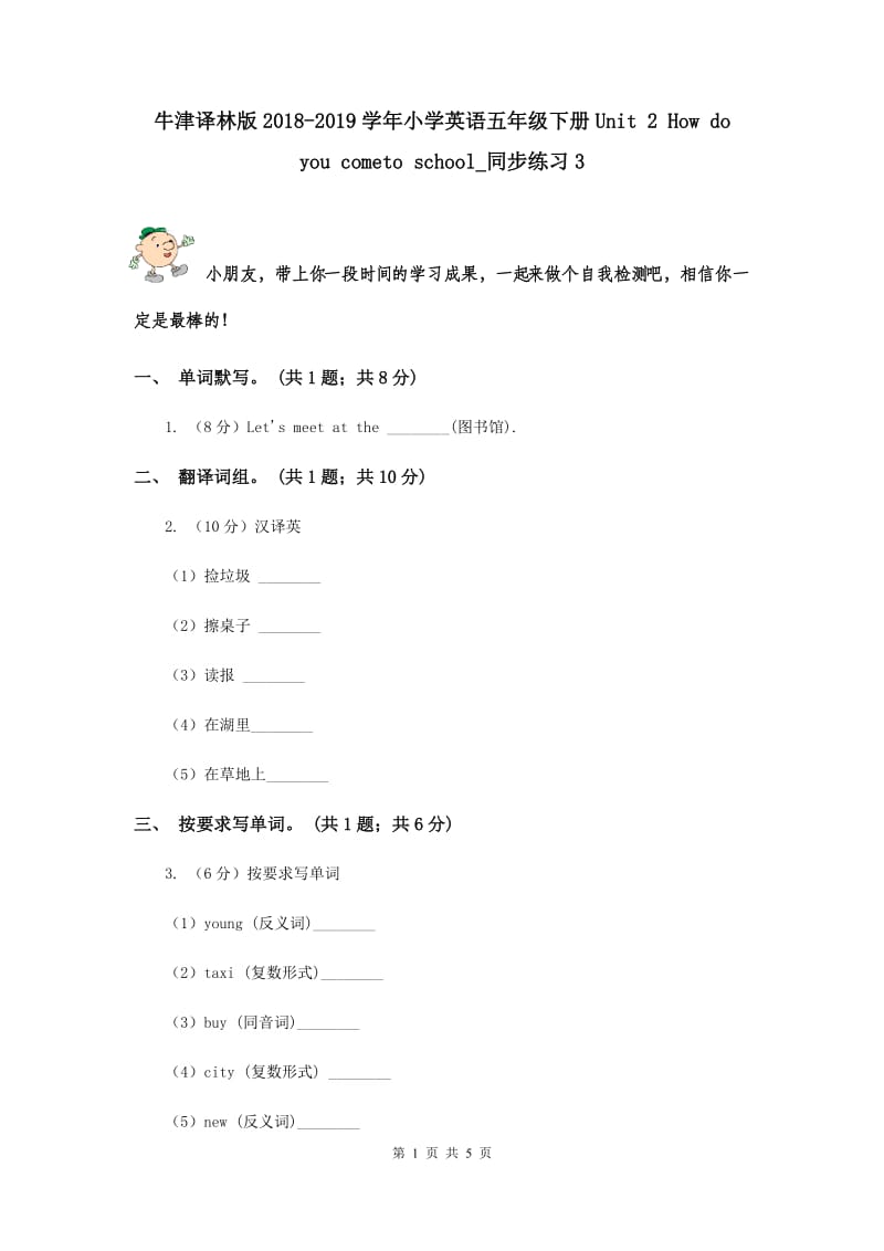 牛津译林版2018-2019学年小学英语五年级下册Unit 2 How do you cometo school_同步练习3.doc_第1页