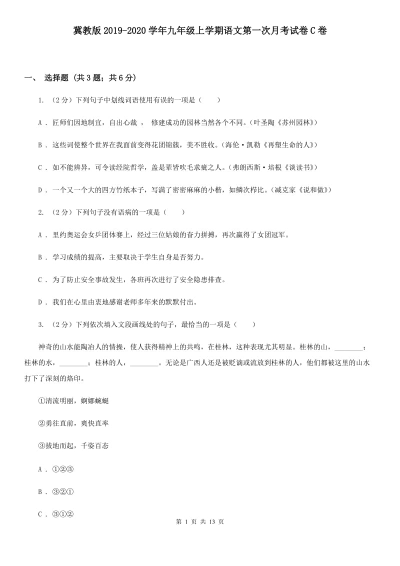 冀教版2019-2020学年九年级上学期语文第一次月考试卷C卷.doc_第1页