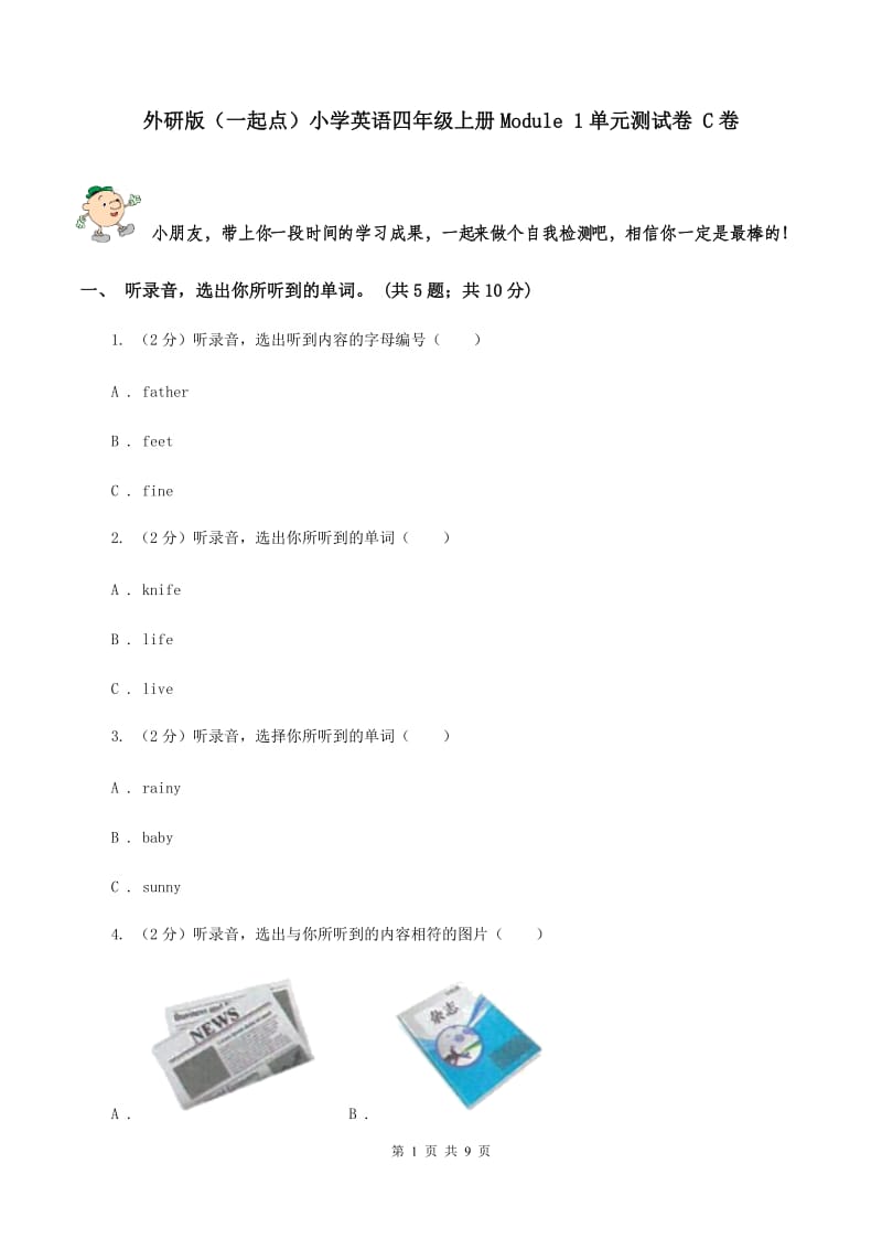 外研版（一起点）小学英语四年级上册Module 1单元测试卷 C卷.doc_第1页