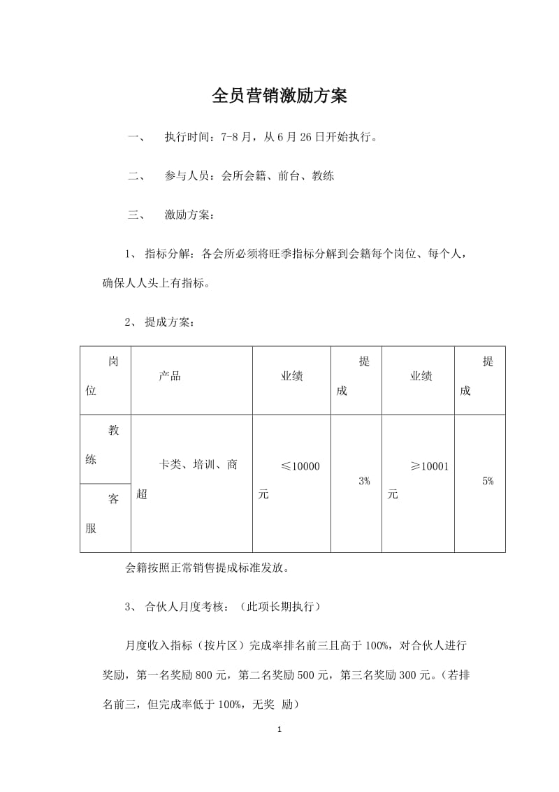 健身会所旺季全员营销激励措施_第1页