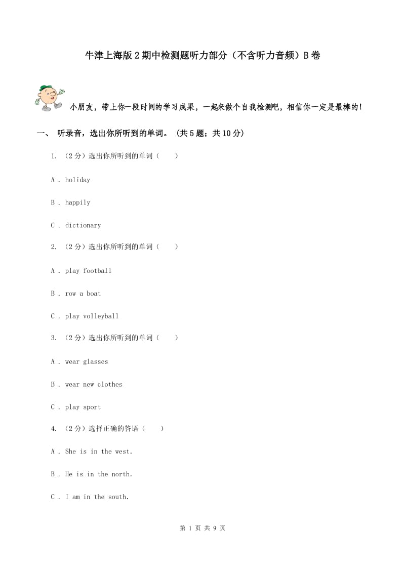 牛津上海版2期中检测题听力部分（不含听力音频）B卷.doc_第1页