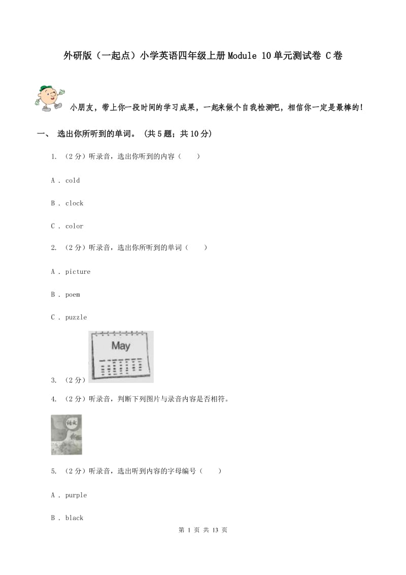 外研版（一起点）小学英语四年级上册Module 10单元测试卷 C卷.doc_第1页