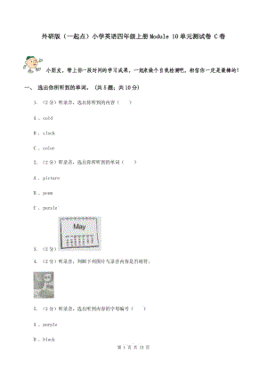 外研版（一起點(diǎn)）小學(xué)英語四年級(jí)上冊Module 10單元測試卷 C卷.doc