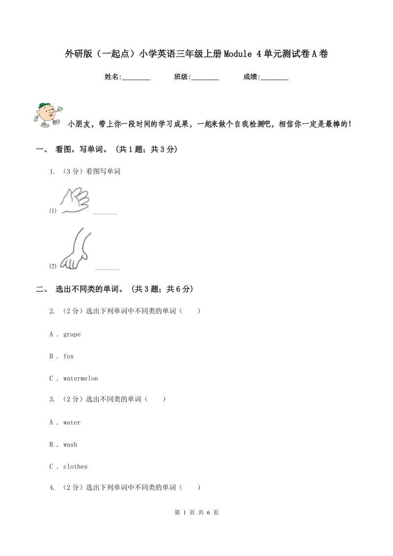 外研版（一起点）小学英语三年级上册Module 4单元测试卷A卷.doc_第1页