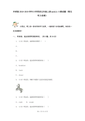 外研版2018-2019學年小學英語五年級上冊module 8測試題（暫無聽力音頻）.doc