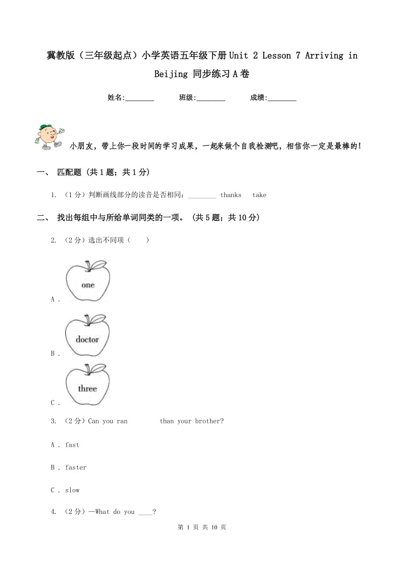 冀教版（三年级起点）小学英语五年级下册Unit 2 Lesson 7 Arriving in Beijing 同步练习A卷.doc_第1页