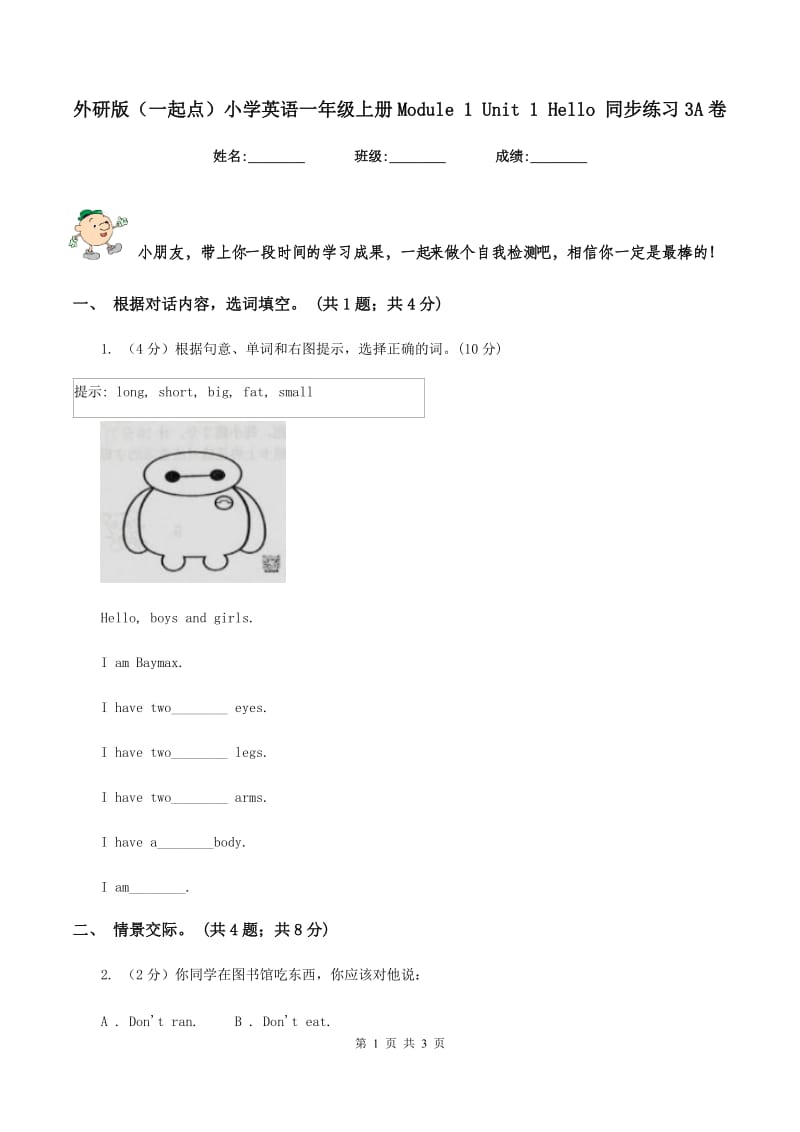 外研版（一起点）小学英语一年级上册Module 1 Unit 1 Hello 同步练习3A卷.doc_第1页