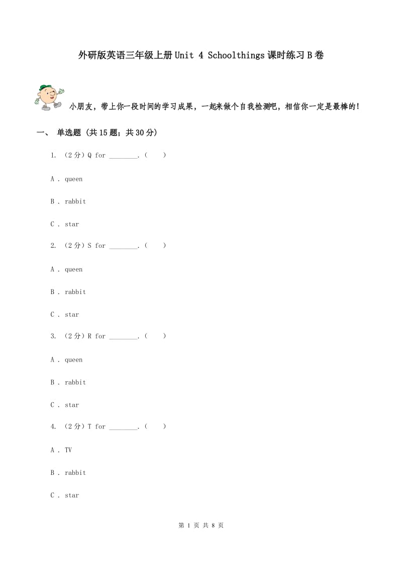 外研版英语三年级上册Unit 4 Schoolthings课时练习B卷.doc_第1页