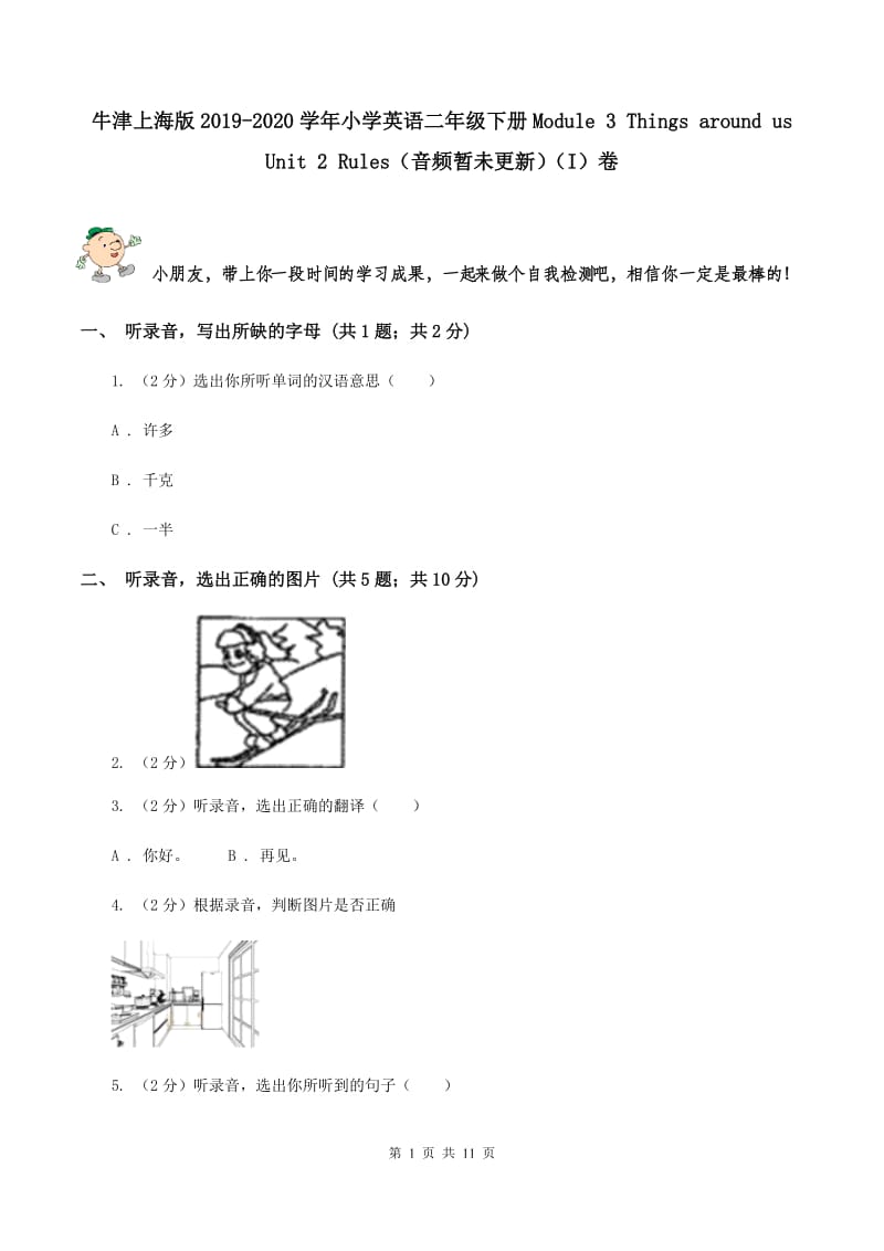 牛津上海版2019-2020学年小学英语二年级下册Module 3 Things around us Unit 2 Rules（音频暂未更新）（I）卷.doc_第1页