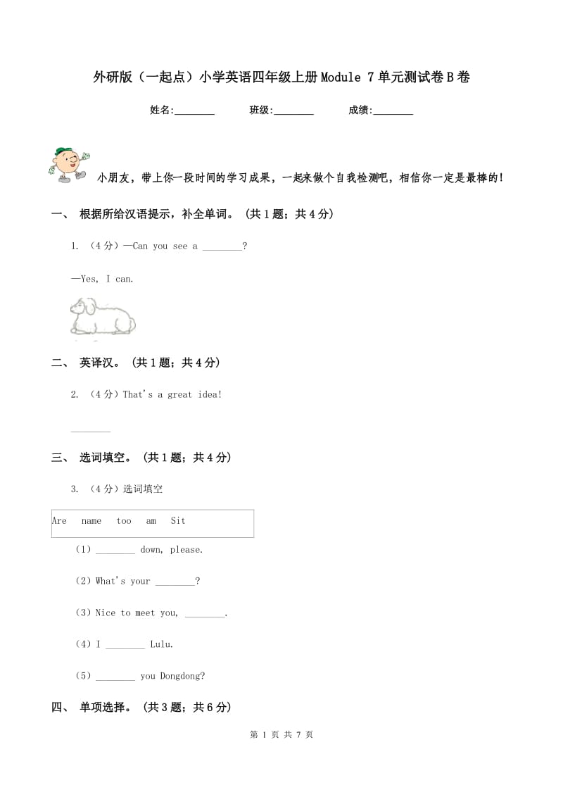 外研版（一起点）小学英语四年级上册Module 7单元测试卷B卷.doc_第1页