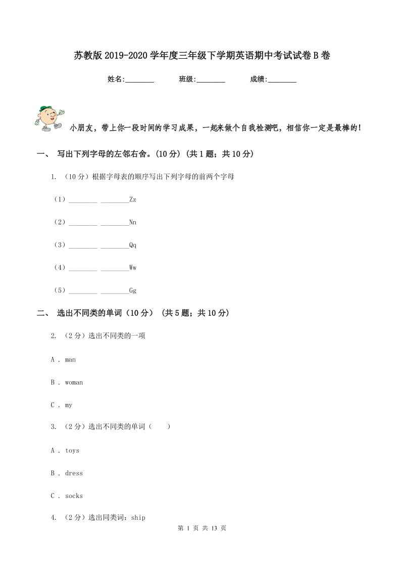 苏教版2019-2020学年度三年级下学期英语期中考试试卷B卷.doc_第1页