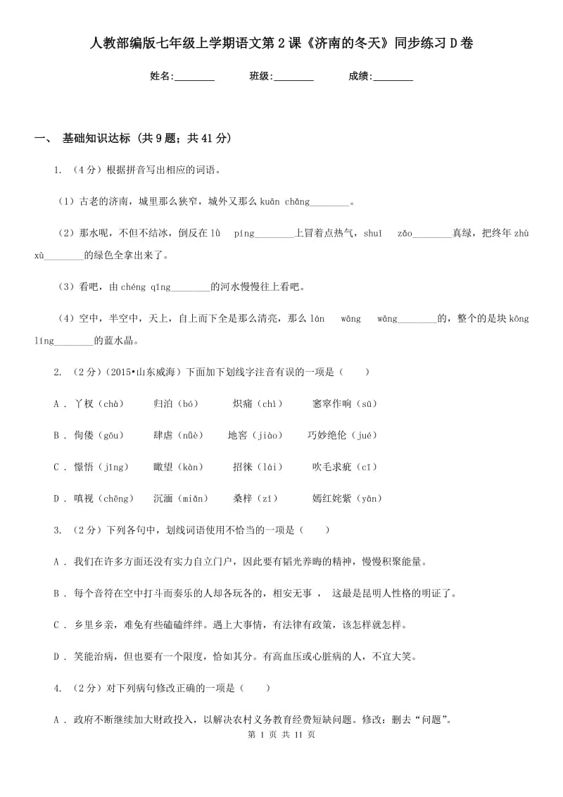 人教部编版七年级上学期语文第2课《济南的冬天》同步练习D卷.doc_第1页