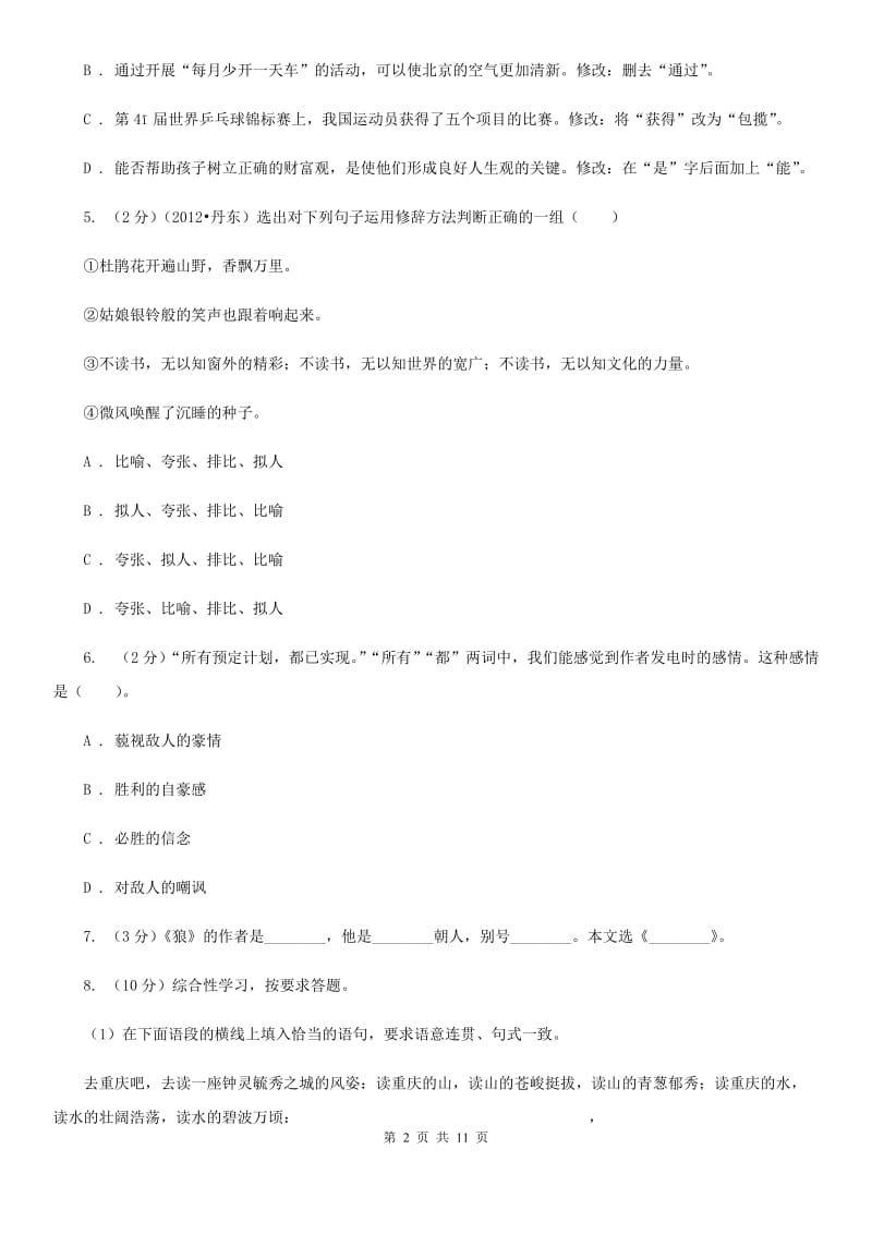 人教部编版七年级上学期语文第2课《济南的冬天》同步练习D卷.doc_第2页