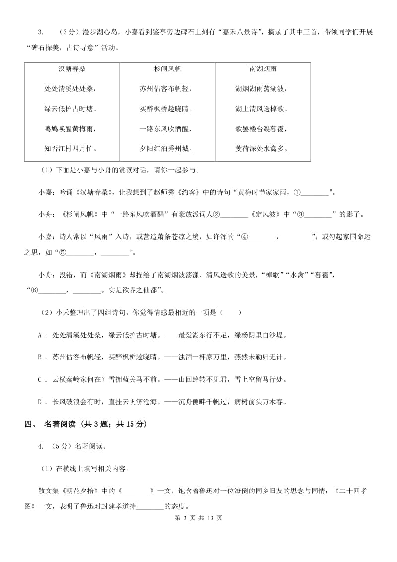 浙教版2020届九年级下学期语文中考模拟试卷（I）卷.doc_第3页