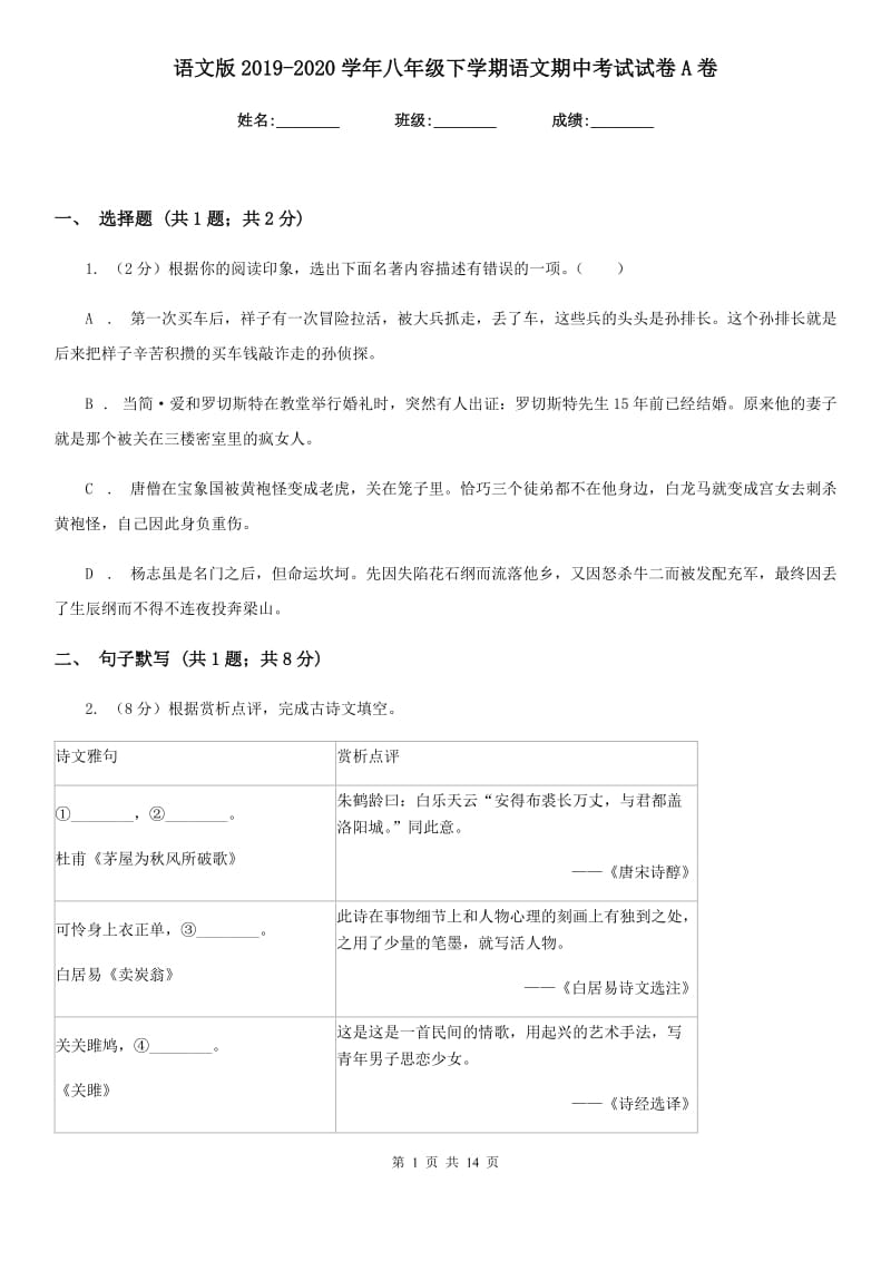 语文版2019-2020学年八年级下学期语文期中考试试卷A卷.doc_第1页