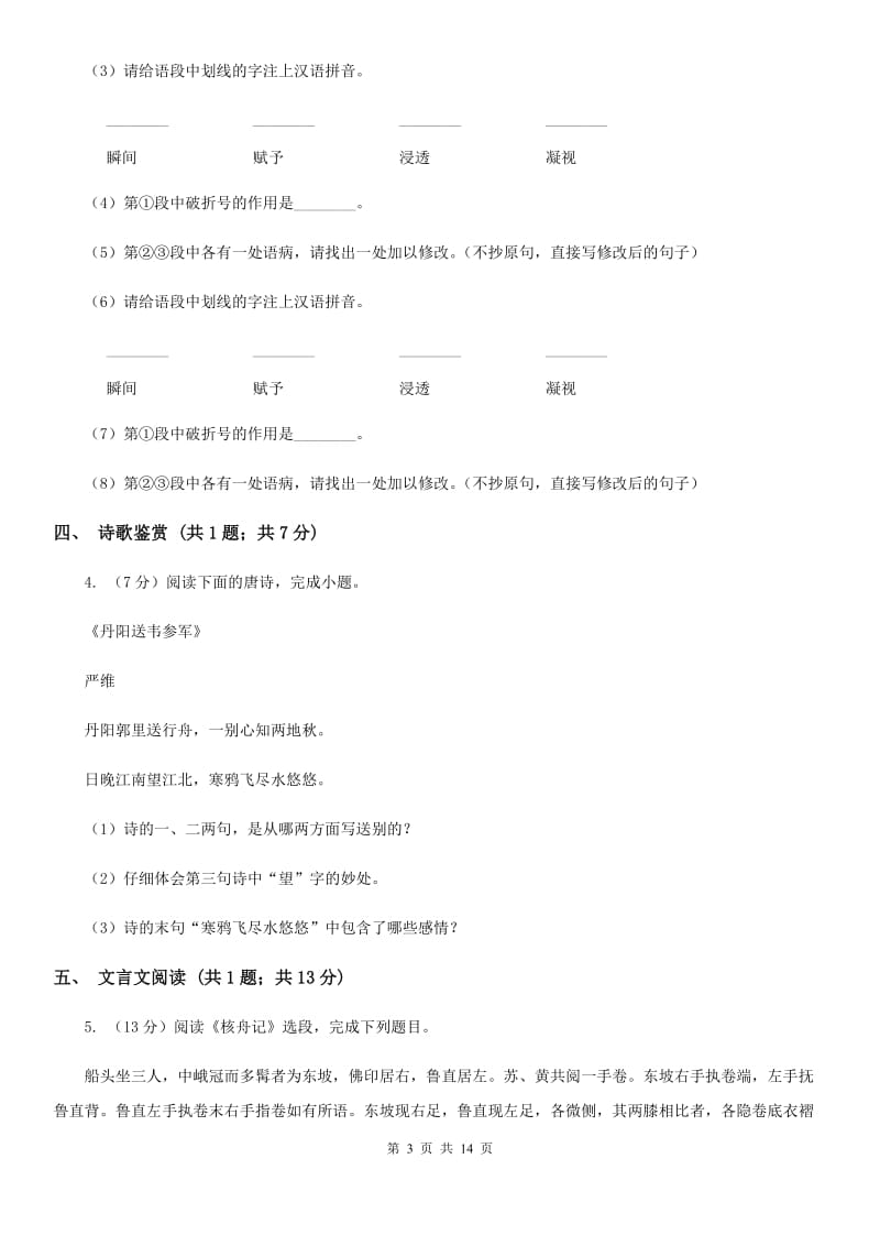 语文版2019-2020学年八年级下学期语文期中考试试卷A卷.doc_第3页