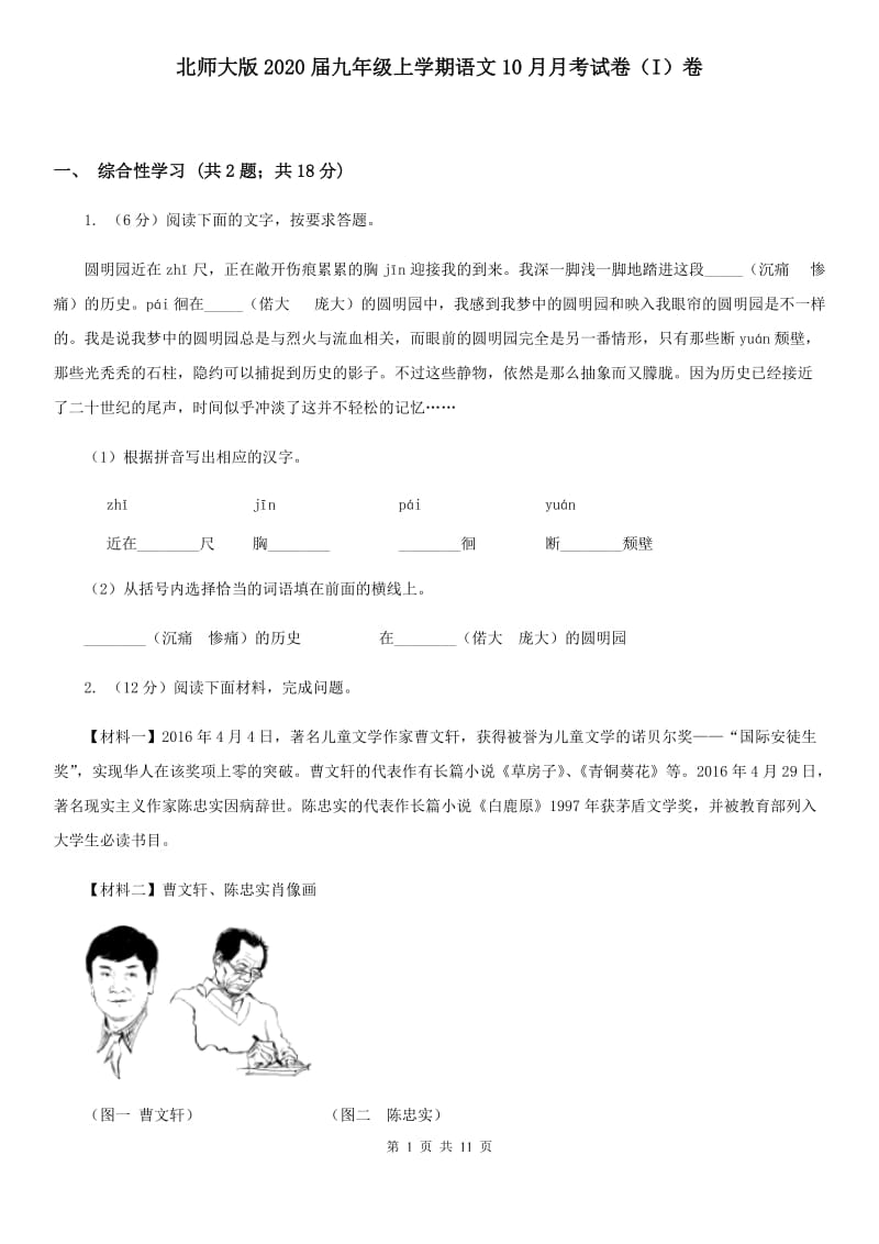 北师大版2020届九年级上学期语文10月月考试卷（I）卷.doc_第1页